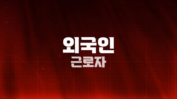 외국인 근로자