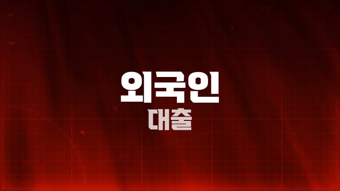 외국인 대출