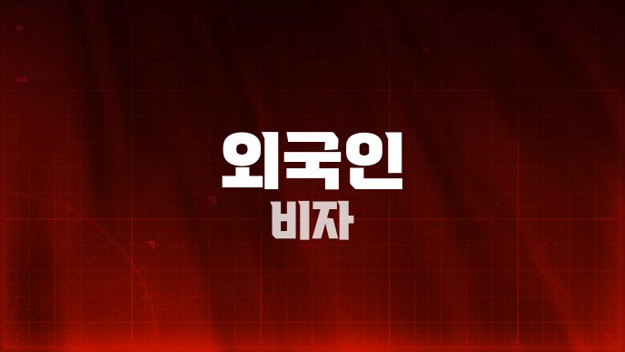 외국인 비자