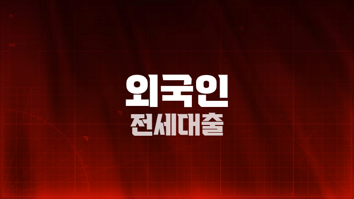 외국인 전세대출