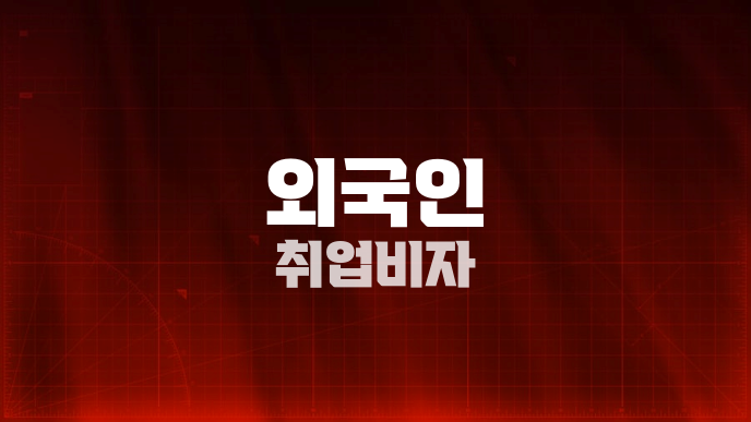 외국인 취업비자