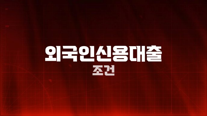 외국인신용대출 조건