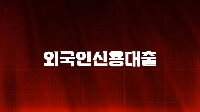 외국인신용대출