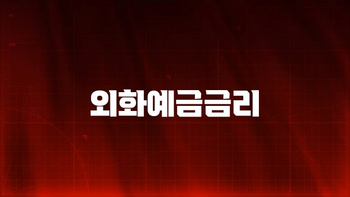 외화예금금리