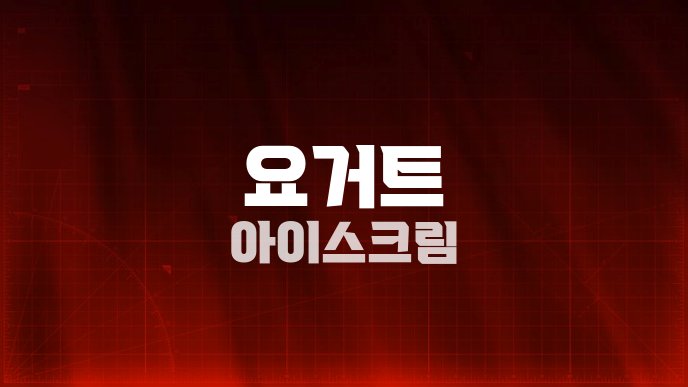 요거트 아이스크림