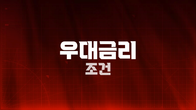 우대금리 조건
