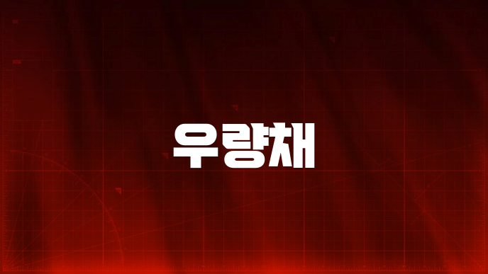 우량채