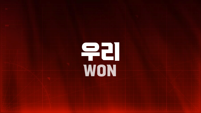 우리 WON