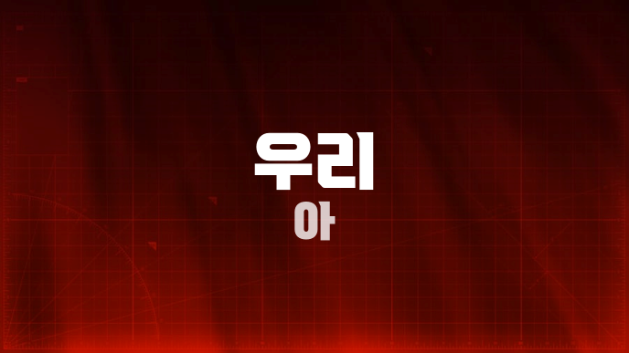 우리 아