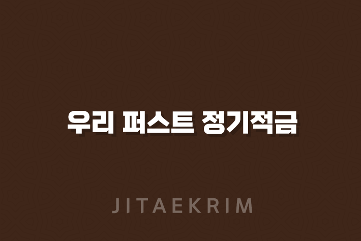 우리 퍼스트 정기적금