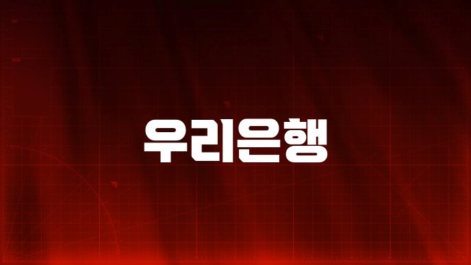 우리은행