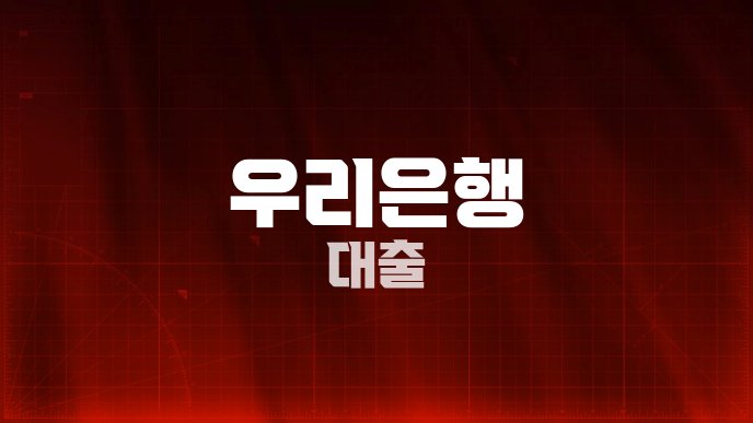 우리은행 대출