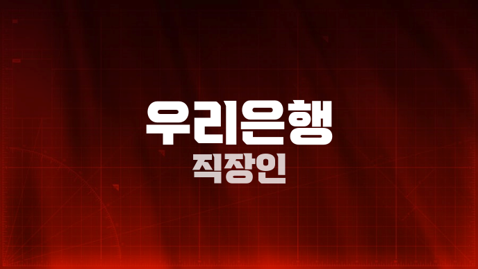 우리은행 직장인