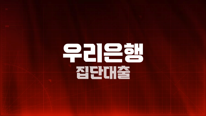 우리은행 집단대출