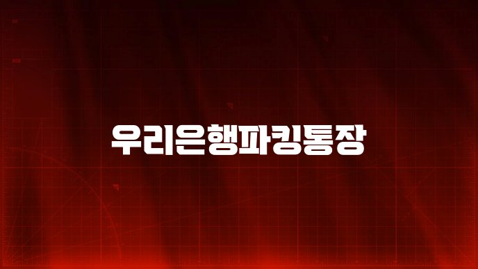 우리은행파킹통장