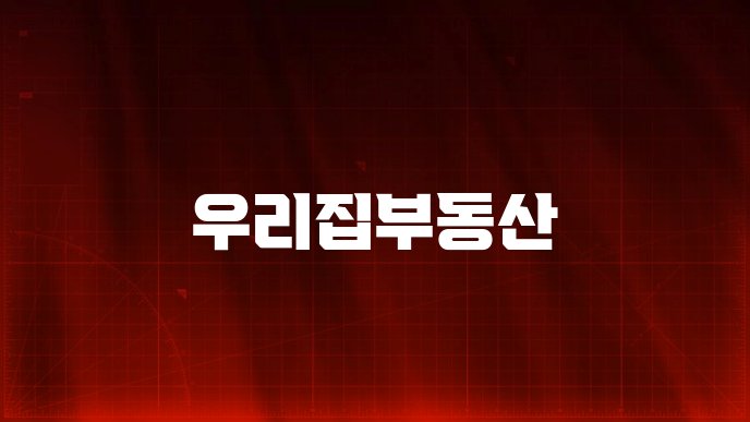 우리집부동산