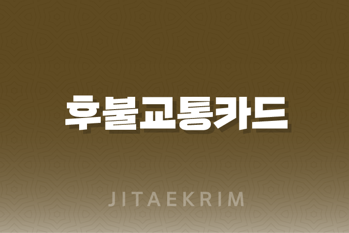 우리카드 후불교통카드 사용 가이드 1