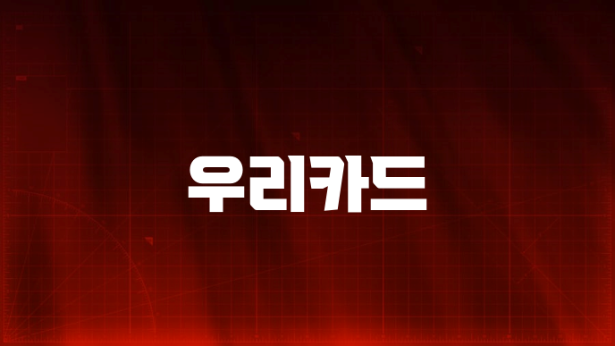 우리카드