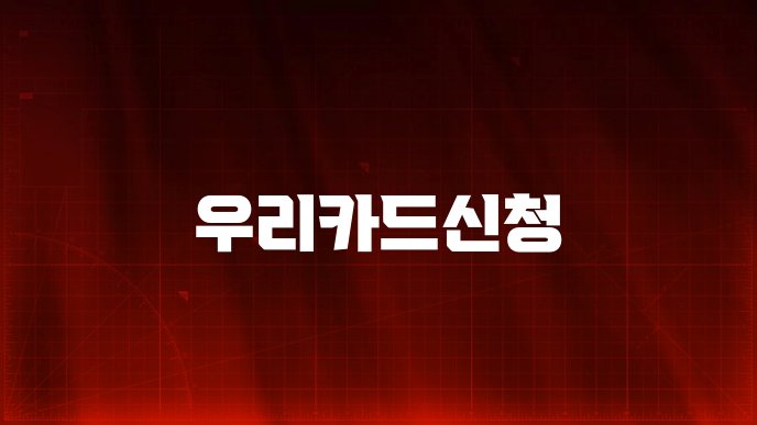 우리카드신청