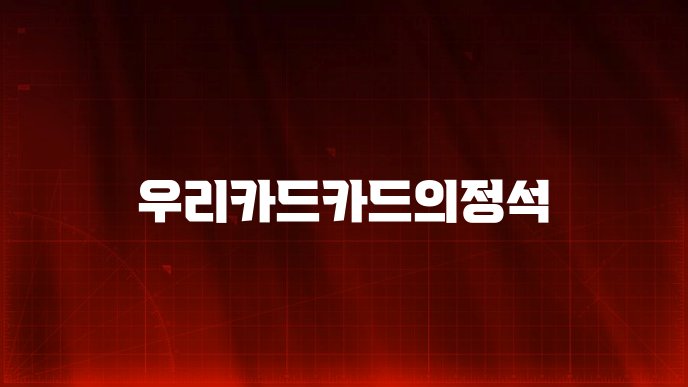 우리카드카드의정석