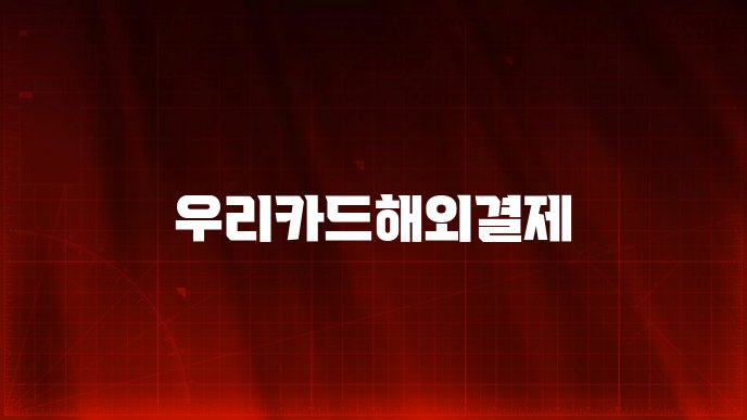 우리카드해외결제