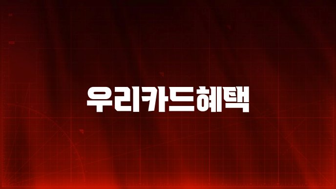 우리카드혜택