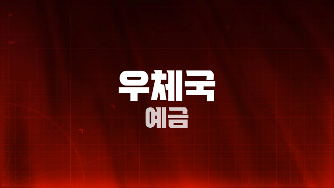 우체국 예금