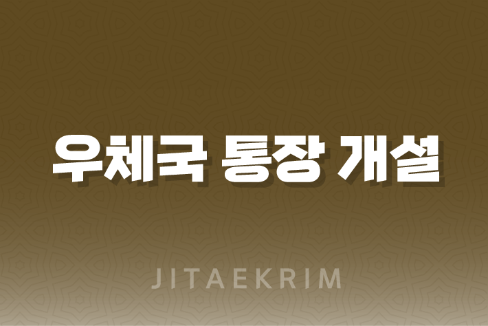 신용불량자를 위한 우체국 통장 개설 가이드 1