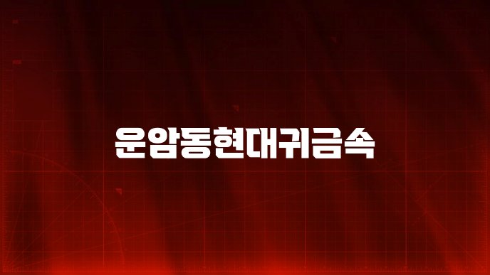 운암동현대귀금속