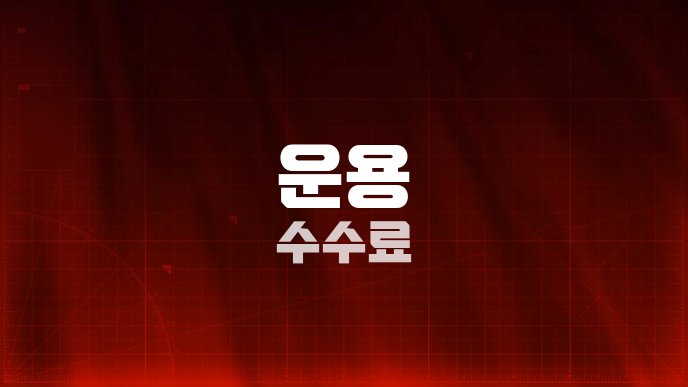 운용 수수료