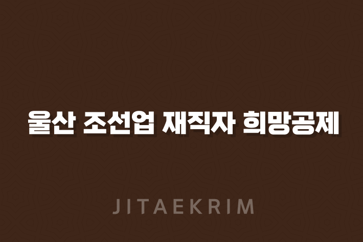 울산 조선업 재직자 희망공제와 경남은행 우대금리 조건에 대해 알아보세요!(2024년) 1