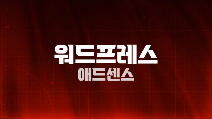 워드프레스 애드센스