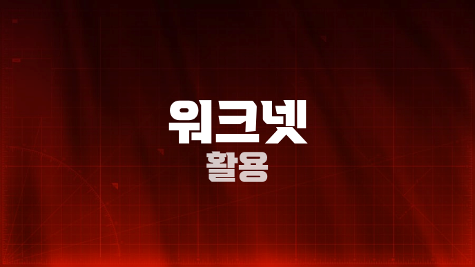 워크넷 활용