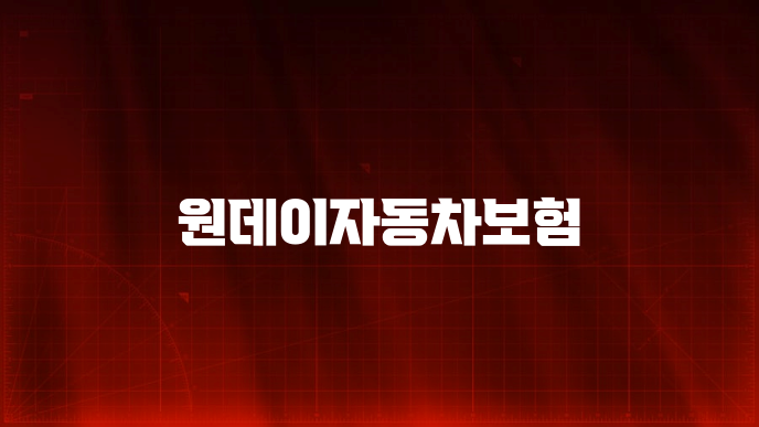 원데이자동차보험