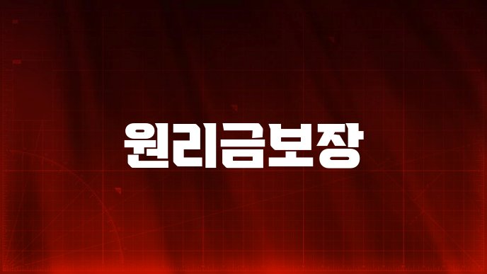 원리금보장