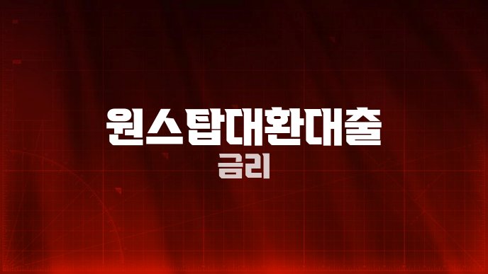 원스탑대환대출 금리