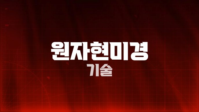 원자현미경 기술