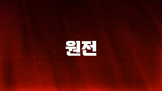 원전
