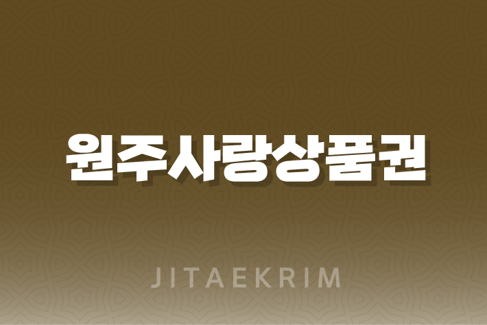 원주사랑상품권, 지역 경제 활성화의 새로운 바람 5