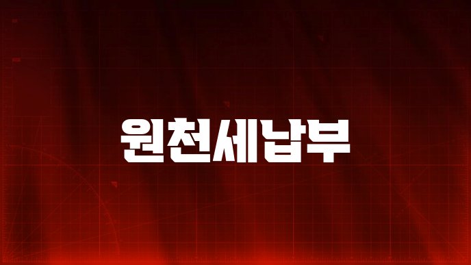 원천세납부