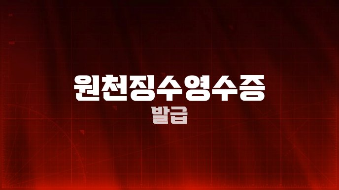 원천징수영수증 발급