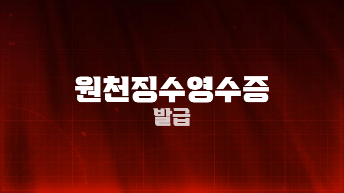 원천징수영수증 발급