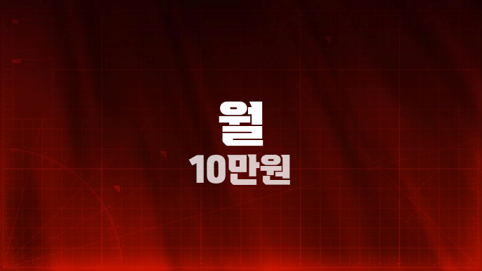 월 10만원