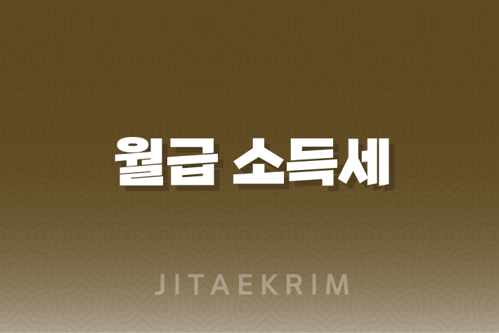 월급 소득세 계산법과 구간에 대한 이해 1