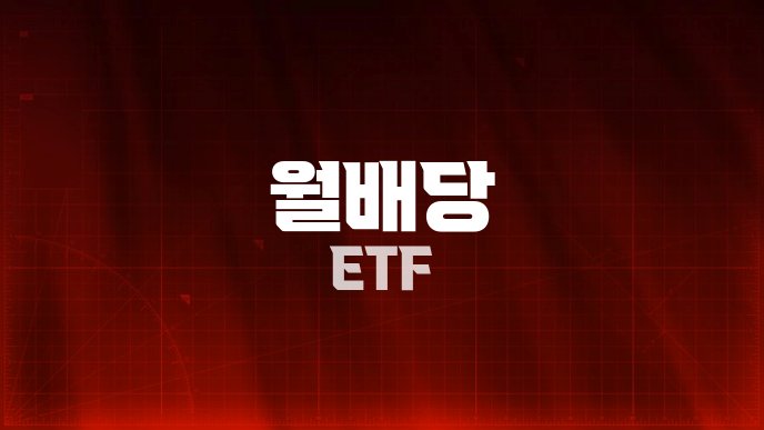 월배당 ETF