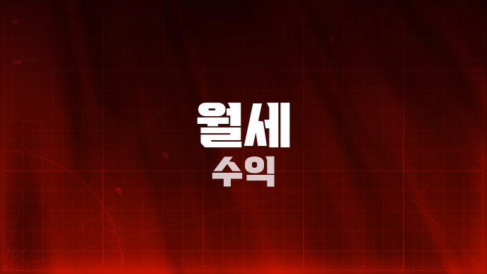 월세 수익