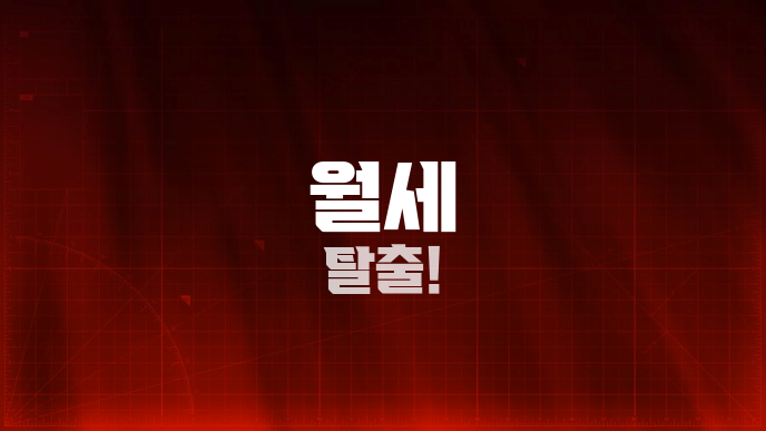 월세 탈출!