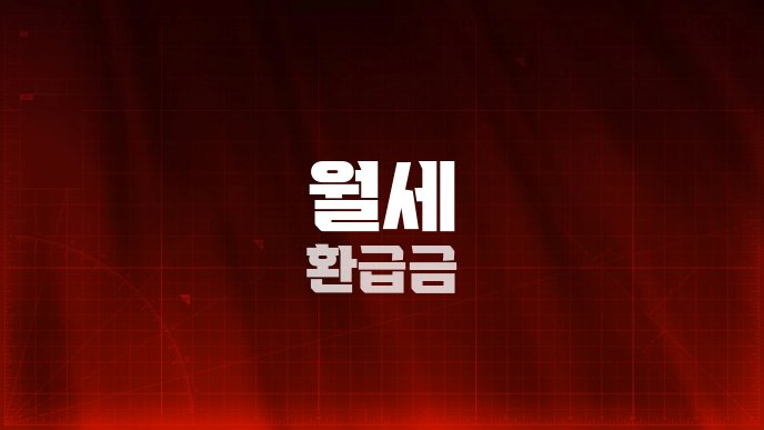 월세 환급금