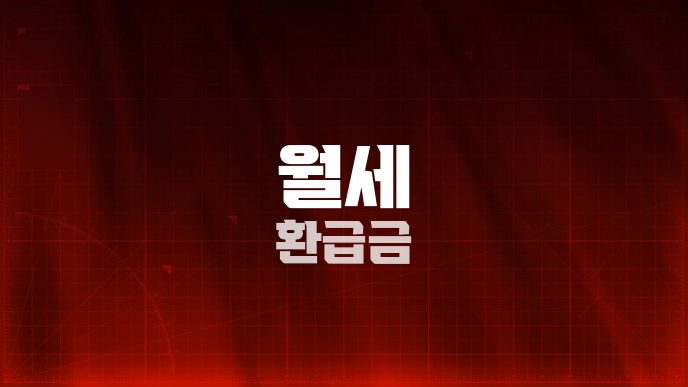 월세 환급금