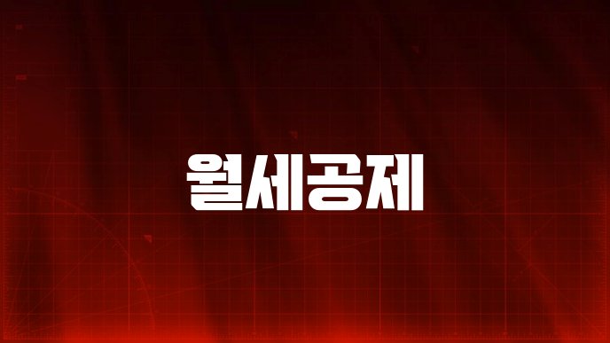 월세공제